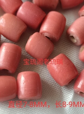 年份手工肉粉色仿珊瑚老琉璃