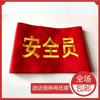 安全员安全监督袖标袖套定做刺绣袖章订做志愿者新员工值勤学生会