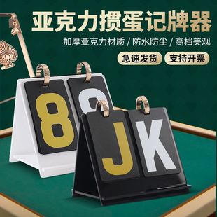 2025新款亚克力掼蛋专用记分牌记牌器比赛计分器计数器扑克计分牌