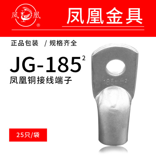 凤凰国标 JG船用单压厚件铜接头JG185-16铜鼻子 接线端子