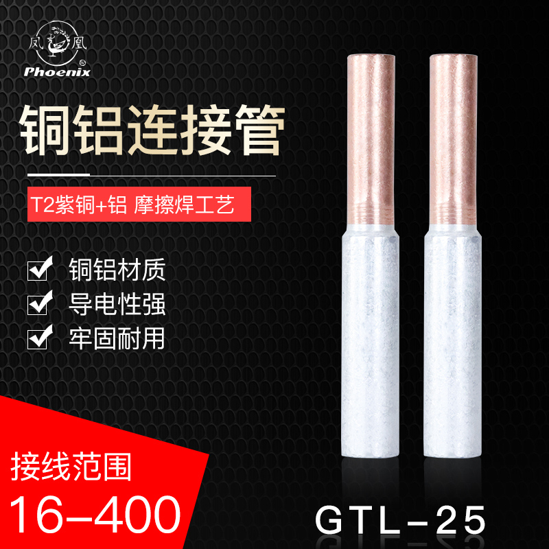正品凤凰铜平方电缆铜铝连接管