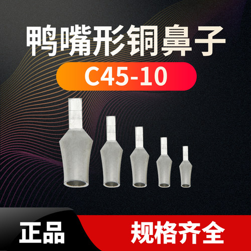 接线端子插片铜鼻子铜线耳C45-4,6,10插针电线接头冷压端子紫铜空