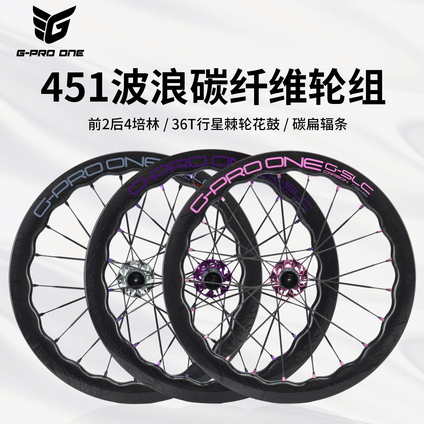 GPROONE折叠车碳纤维波浪圈轮组20寸451碳刀碟刹车圈小轮改装轮组