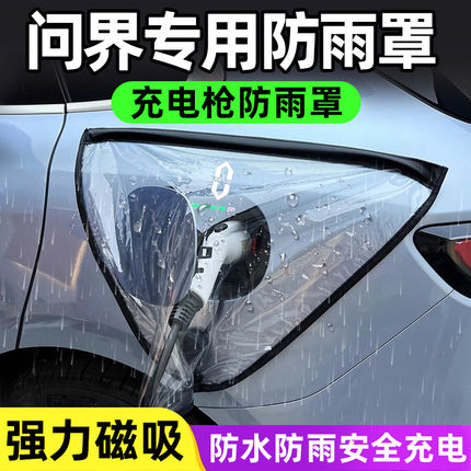 适用问界M5 M7 M8 M9享界S9 智界汽车电车充电口充电枪防雨罩防水