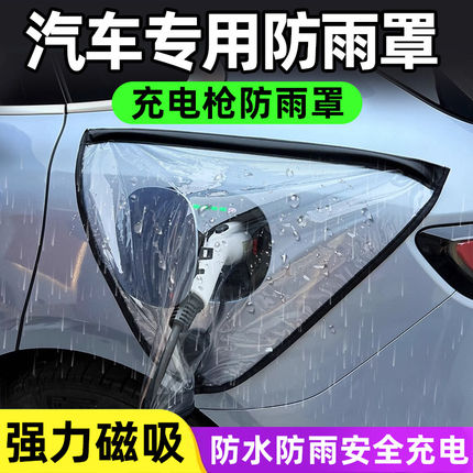 充电枪防雨罩新能源汽车电车充电口保护盖防水户外挡雨大号充电器