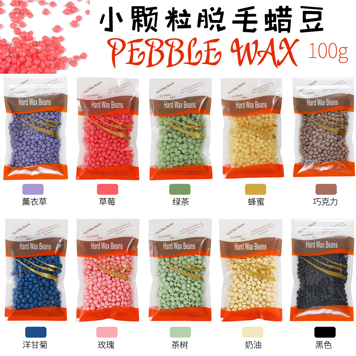 爆款小颗粒可选脱毛膏