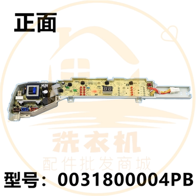 0031800004PB适用海尔洗衣机电脑主板电源显示板线路控制板配件
