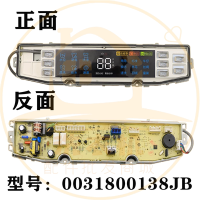 0031800138JB适用海尔洗衣机电脑板主板显示板电源板主显一体板