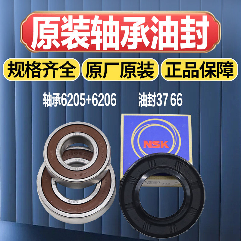 适用美的滚筒洗衣机三脚架轴承油封全新进口NSK轴承水封全新配件