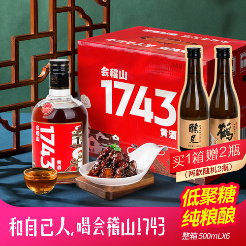1743传统工艺线下爆款会稽山