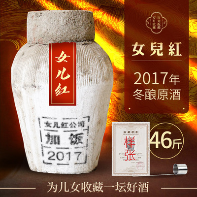 女儿红2017年46斤大坛装花雕原酒