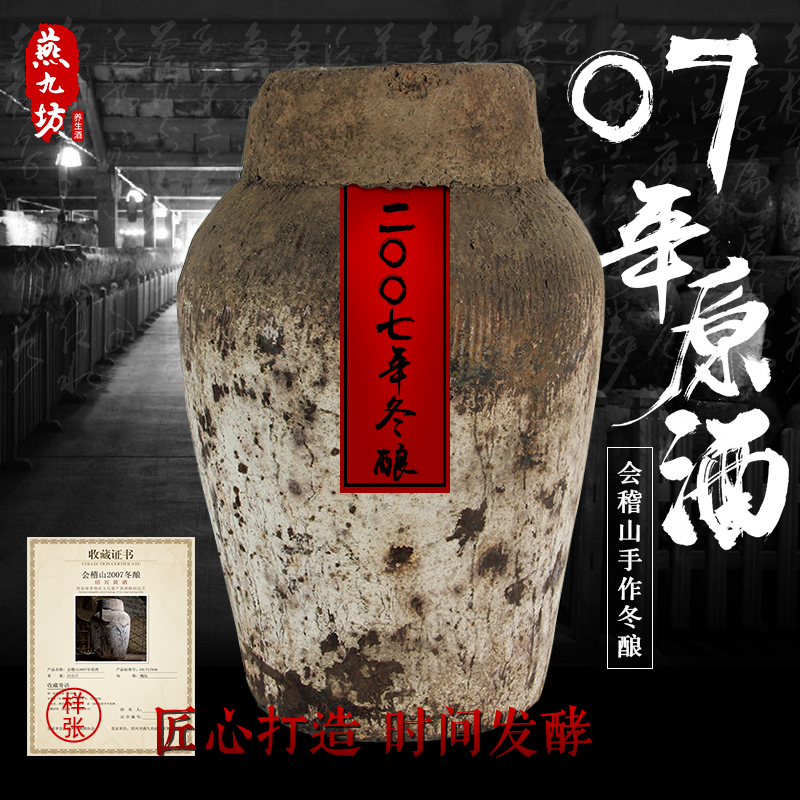 绍兴黄酒会稽山2007年手作原酒46斤大坛装11年半干花雕加饭酒收藏