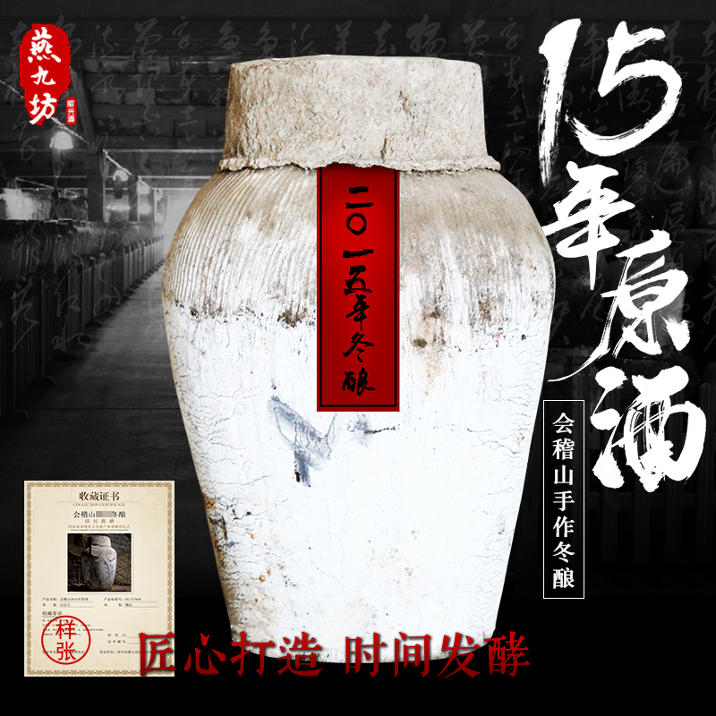 会稽山绍兴黄酒2015年原酒46斤