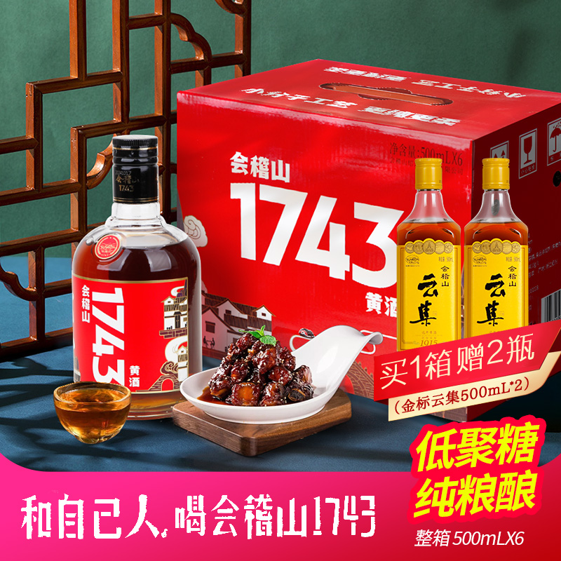 1743传统工艺线下爆款会稽山