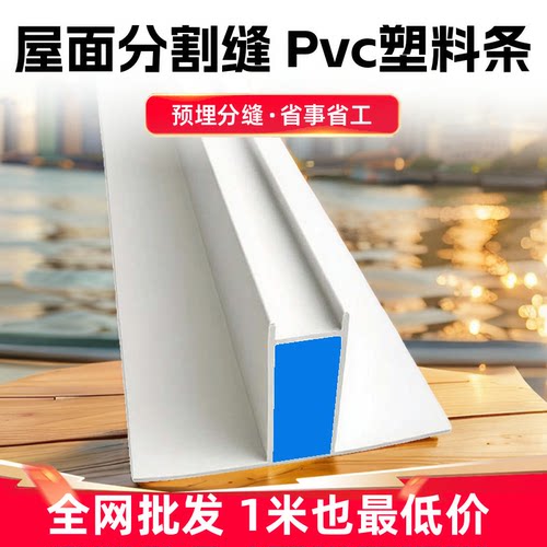 屋面分隔条分割收缩缝混凝土地面分格条保护层伸缩缝预埋条防开裂