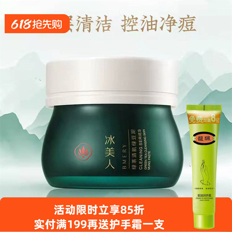 冰美人绿茶清肌绿豆泥膜玻尿酸补水保湿涂抹式深层清洁面膜正品