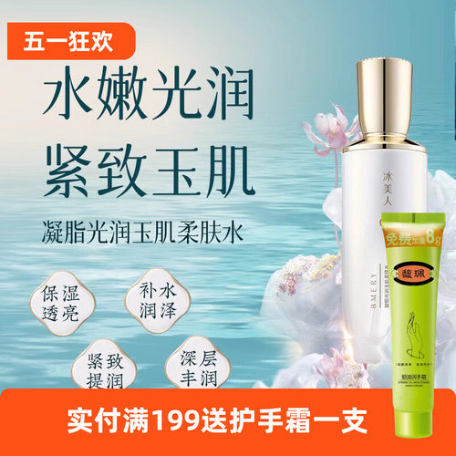 冰美人化妆品玉肌柔肤水补水保湿