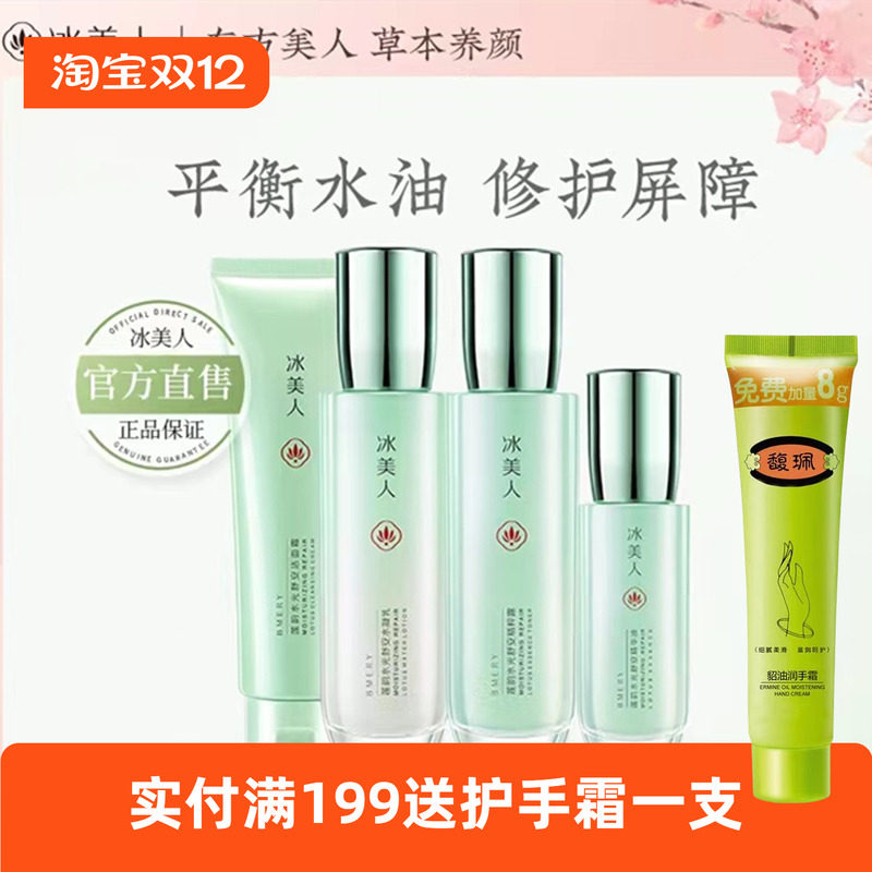 冰美人莲韵水乳精华霜护肤品套装补水保湿修护滋润正品学生女