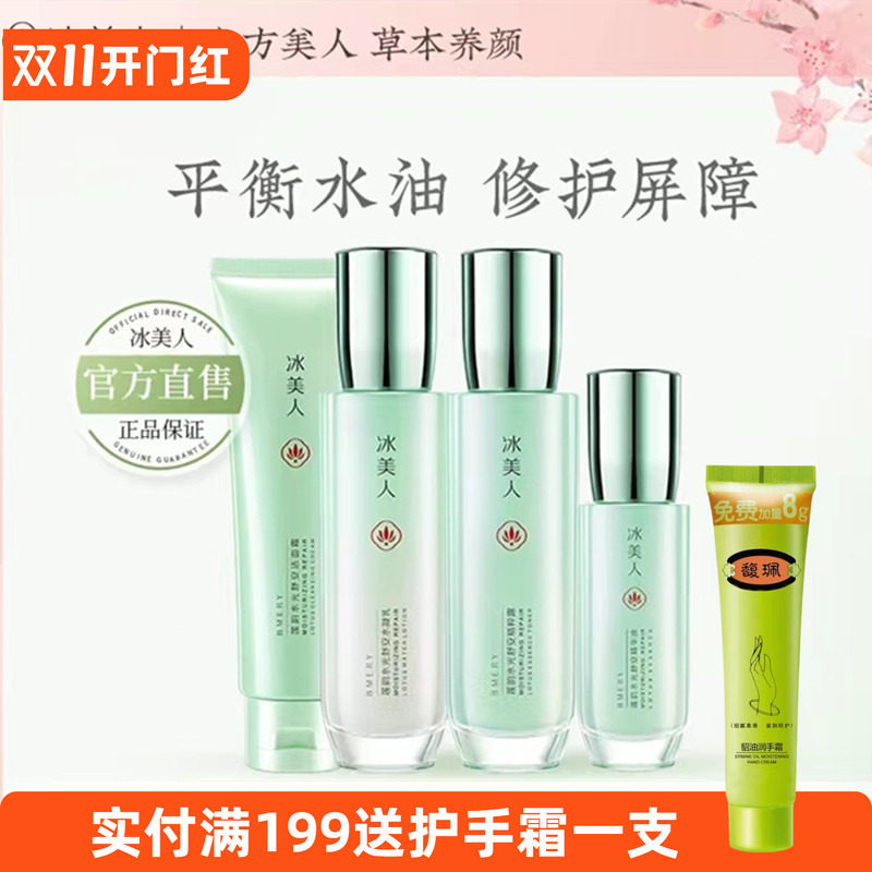 冰美人莲韵补水保湿修护滋润水乳精华霜护肤品套装学生女正品