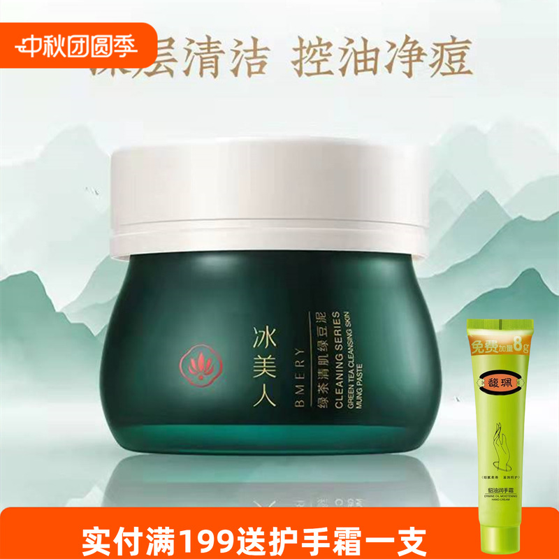 冰美人绿茶清肌绿豆泥膜玻尿酸补水保湿涂抹式深层清洁面膜正品