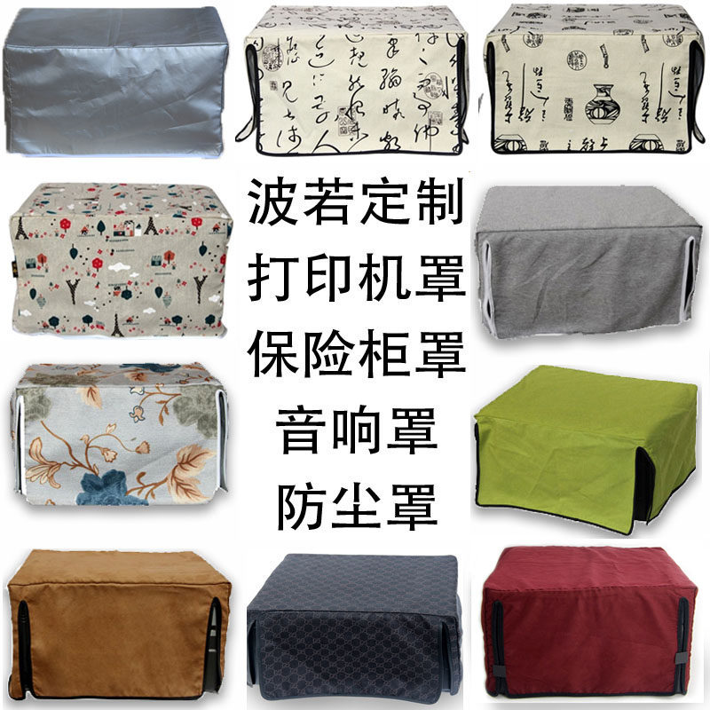 定做防尘罩打印机罩防尘布盖布 音箱机箱罩 保险柜罩子 复印机套