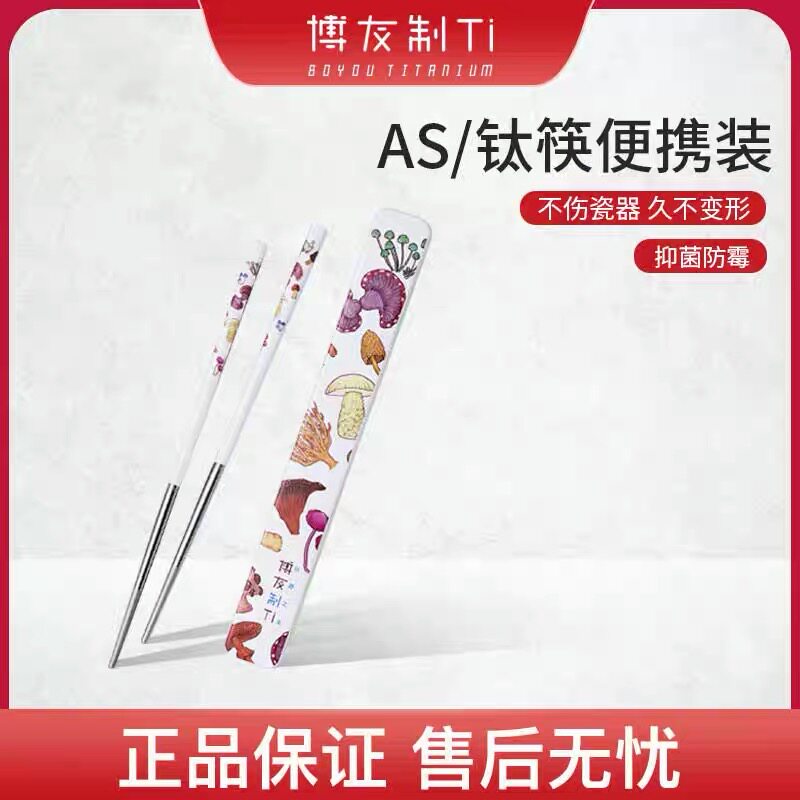 博友制钛钛合金筷子防滑烫家用高档纯钛 微晶钛单人礼盒森林手绘