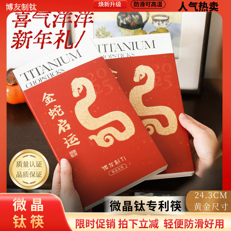 博友制钛微晶钛蛇年包装