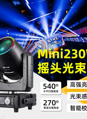 工厂直销mini230W光束灯迷你230带光圈一装二航空箱舞台演出摇头