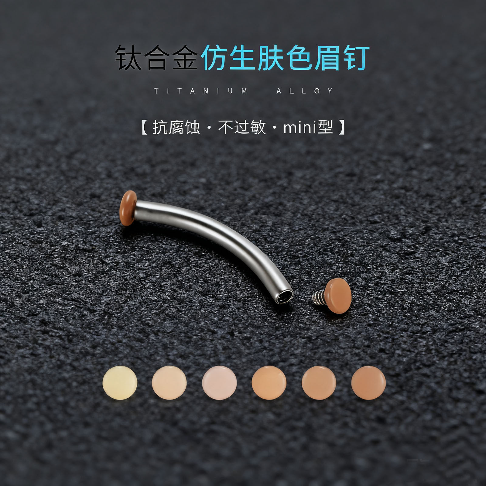 F136医用钛合金内螺纹仿生肤色眉钉女mini型抗菌迷你肉色隐形眉钉