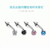 F136医用钛合金眉钉rook钉锆石尖锥内螺纹弯杆耳骨钉人体穿刺饰品