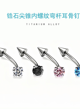 F136医用钛合金眉钉rook钉锆石尖锥内螺纹弯杆耳骨钉人体穿刺饰品