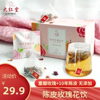 陈皮玫瑰花茶养生茶新会10年陈皮袋泡茶盒装无糖组合型花茶大红堂