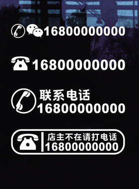 定做电话号码墙贴联系玻璃门贴纸