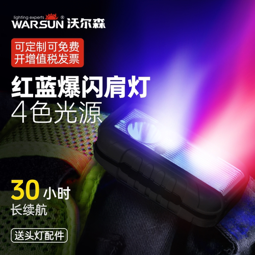 警示爆闪灯肩灯肩夹式红蓝保安