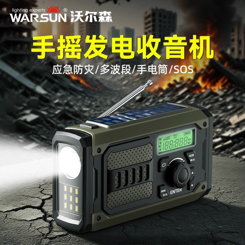 Warsun防灾手摇收音机手电筒