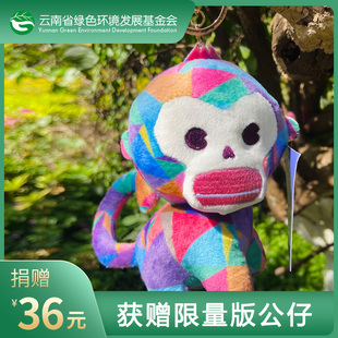 玩偶 钥匙扣  滇金丝猴周边产品  特别定制限量版