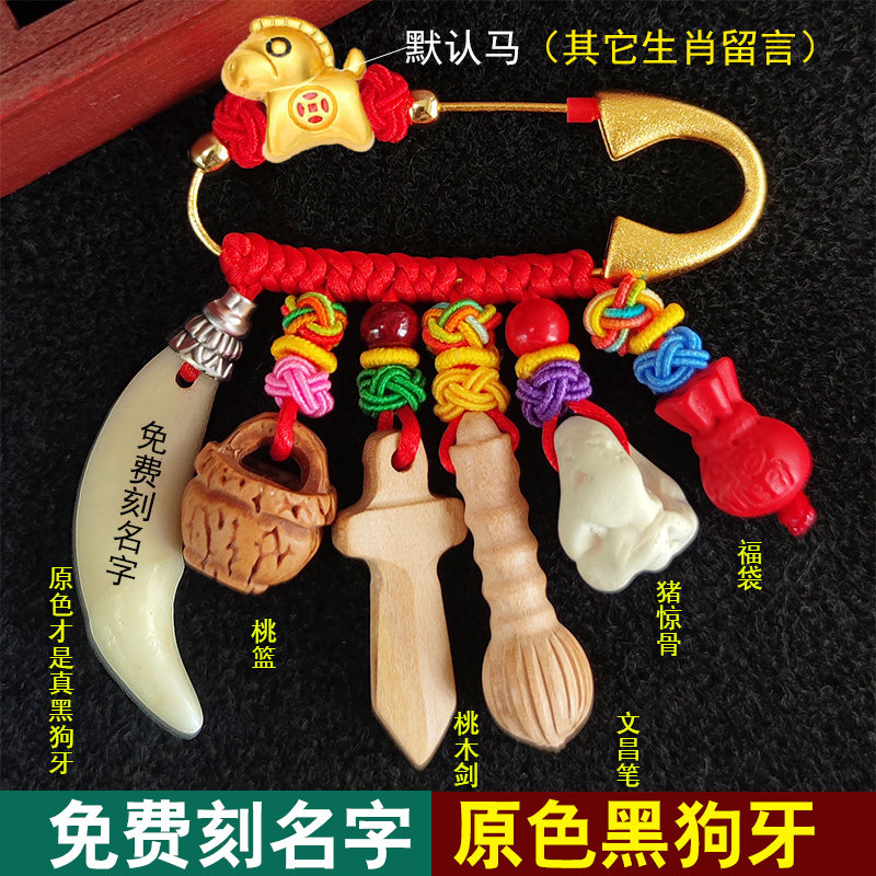 【免费刻名字】马年新生婴儿挂件随身宝宝桃核黑狗牙桃木孕妇别针