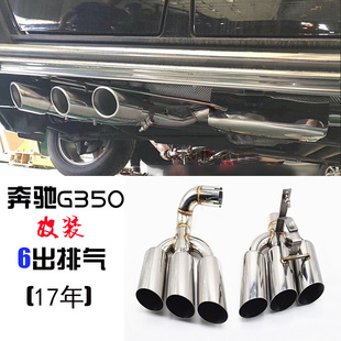 适用于1718奔驰G350柴油版升级G63六出不锈钢排气管尾嘴g350d尾喉