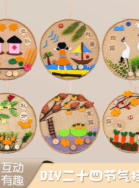 幼儿园环创二十四节气24秋天冬天布艺贴画手工DIY制作材料包挂饰