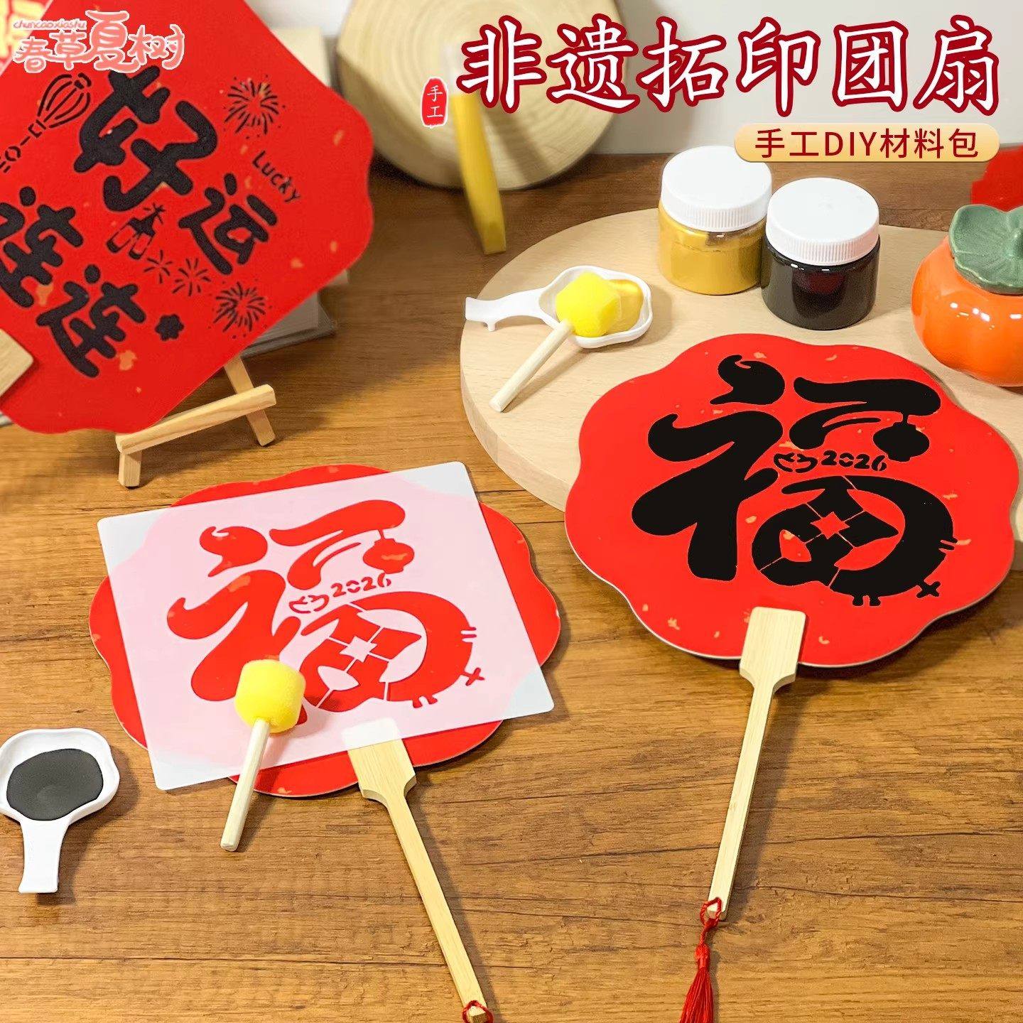 新年儿童拓印团扇diy艺术制作亲子暖场手工材料扇子漏印场景布置