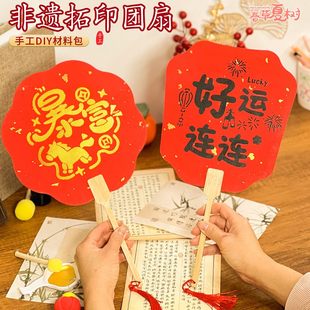 儿童非遗拓印团扇diy艺术制作亲子暖场手工材料文创扇子漏印装饰
