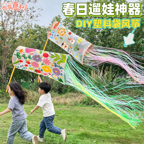 塑料袋风筝幼儿园手工diy彩绘涂鸦材料春游亲子户外自然美育活动