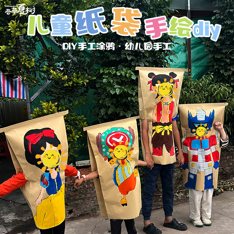 户外亲子活动幼儿园手工diy手绘加厚儿童麻袋大涂鸦牛皮纸袋衣服