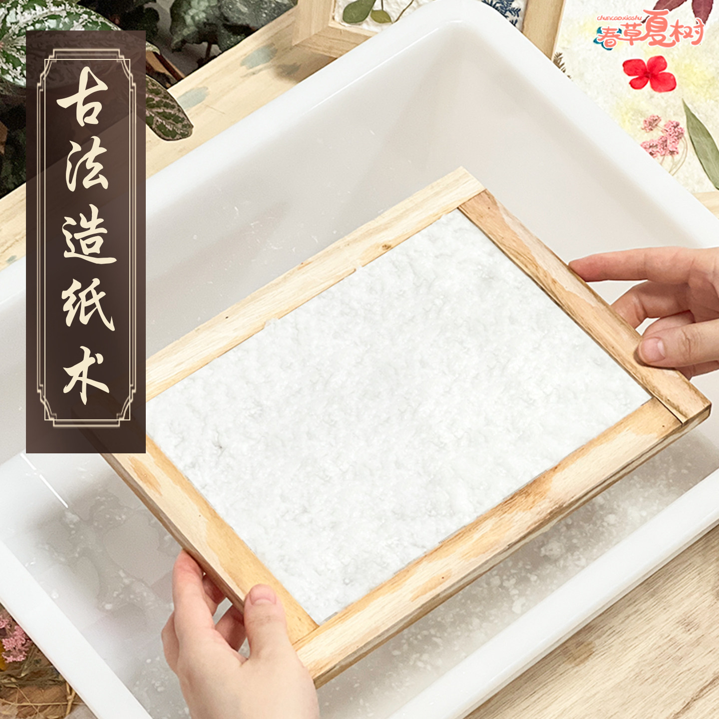 造纸术套装材料包古法手工制作花草纸diy幼儿园儿童实验纸浆网框图片