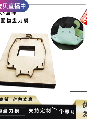 小猫咪皮盘置物盘刀模久恒激光五金模具皮具皮革定制长方圆形收纳