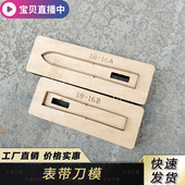 表带刀模定做多种款 表带刀模定制手工皮革DIY刀模下料刀模 式