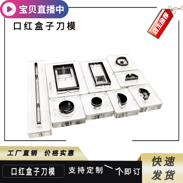 久恒口红盒子刀模套件奇特异形结构模国产进口刀支持定制各种图形
