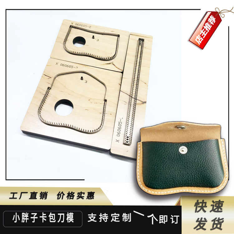 小胖子卡包刀模定制亚克力刀模定做手工皮革皮具布料圆形模具木板