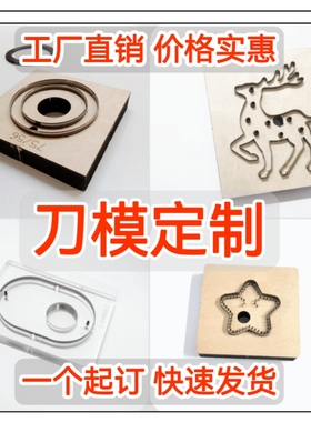 激光刀模定制亚克力刀模定做手工皮革皮具布料圆形模具冲压模切机
