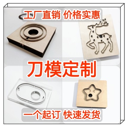 激光刀模定制亚克力刀模定做手工皮革皮具布料圆形模具冲压模切机